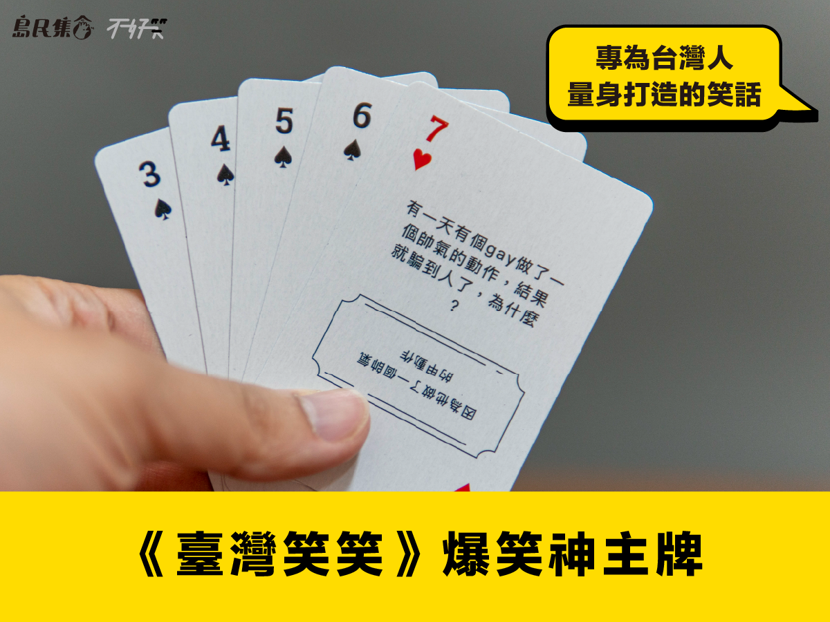 臺灣笑笑》爆笑神主牌- 島民集合Hello Islander